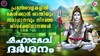 പ്രഭാതവേളകളിൽ കേൾക്കാൻ ശാന്തിയും സമാധാനവും നിറഞ്ഞ ശിവഭക്തിഗാനങ്ങൾHindu Devotional SongsShiva Songs [upl. by Leoj]