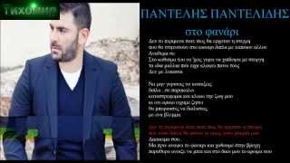 ✅BG ПРЕВОД Pantelis Pantelidis  Sto Fanari Official Audio [upl. by Yerac]