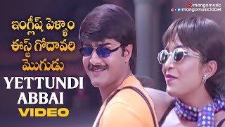 English Pellam East Godavari Mogudu Movie  Yettundi Abbai Video Song  Srikanth  Ramya Krishna [upl. by Akirat134]