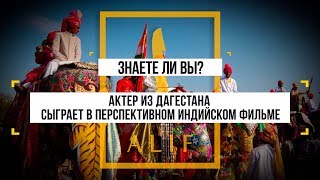 Дагестанец стал звездой Болливуда Знаете ли вы [upl. by Calle433]