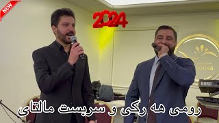 Sarbast Maltay U Romi Harki 2024  سربست مالتاي و رومي هركي خوشترين داوه ت ٢٠٢٤ [upl. by Zemaj]