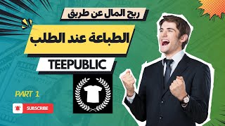 التسجيل على موقع TeePublic الموقع الخفي للطباعة عند الطلب وربح المال👌✅ [upl. by Vaclava885]