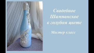 DIY Свадебное шампанское в голубом цвете своими руками\шампанское на свадьбу мк [upl. by Naed]