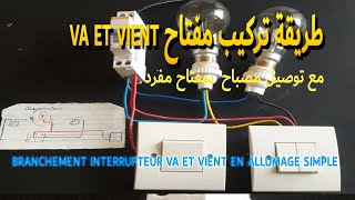 اinstallation d un interrupteur va et vient avec interrupteur simple كيفية تركيب انارة ذهاب واياب [upl. by Ainafetse]