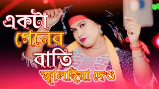 একটা গেনের বাতি জ্বালাইয়া দেও  Akta Gener Bati Jalaya Dew  Rabiya SARKAR Jelemon [upl. by Pillow]