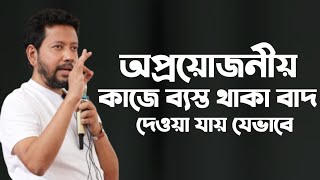 অপ্রয়োজনীয় কাজে ব্যস্ত থাকা বাদ দেওয়া যায় যেভাবে  সুশান্ত পাল [upl. by Lachman455]