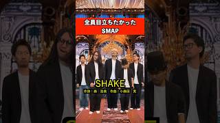 全員目立ちたかったSMAP smap 音楽 ダンス あるある [upl. by Leirbaj289]