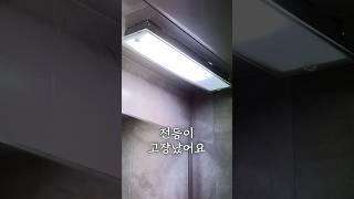 ️⚡️전구를 바꿔도 깜빡인다면 이거 교체할 때💡독립일기 [upl. by Acinad409]