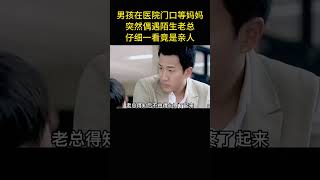 男孩在醫院門口等媽媽，突然偶遇陌生老總，仔細一看竟是親人 [upl. by Pulchi778]