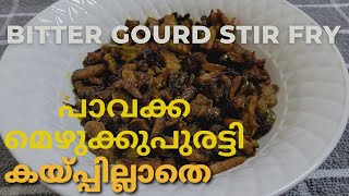 Pavakka mezhukupuratiBitter Gourd Stir Fryകയ്പ്പില്ലാതെ പാവയ്ക്കാ മെഴുക്കുപുരട്ടിJinz MealsampVlogs [upl. by Eldoree]