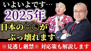 【2025年の予言】※本当にいよいよです…。2025年は今までの日本の○○がぶっ壊れます！対応策も解説「てんつくマン登場！」tentsukuman 櫻庭露樹 小野マッチスタイル邪兄 予言 [upl. by Joly]