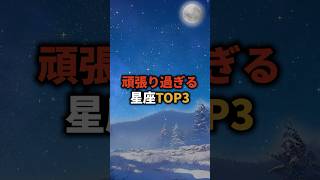 頑張り過ぎる星座TOP3 占い 星座占い 星座 恋愛 shorts [upl. by Elumas]