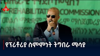 በትግራይ ክልል 75ሺህ የቀድሞ ተዋጊዎችን ተጠቃሚ የሚያደርገው የመልሶ ማቋቋም ፕሮግራም Etv  Ethiopia  News zena [upl. by Windzer]