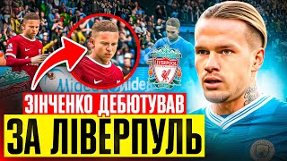 Зінченко в Ліверпуль У Мудрика проблеми в ЛЧ FC 24 [upl. by Seiter513]