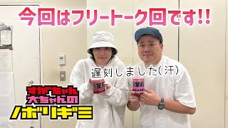 【PodcastQR】33 すがちゃん大ちゃんのノボリギミ〜ボクらの時代とかM1準々決勝進出とか [upl. by Sezen]