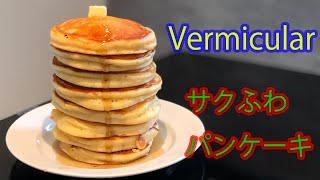 Vermicular Frying pan サクふわパンケーキ バーミキュラ フライパン [upl. by Ramel476]