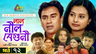 Lal Nil Beguni  লাল নীল বেগুনী  Zahid Hasan  Purnima  Intekhab Dinar  Bangla Natok  EP72 [upl. by Quintilla]