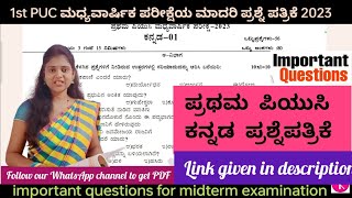 1st PUC Kannada midterm examination model question paper ಕನ್ನಡ ಮಧ್ಯವಾರ್ಷಿಕ ಪರೀಕ್ಷೆಯ ಪ್ರಶ್ನೆ ಪತ್ರಿಕೆ [upl. by Anawqahs817]