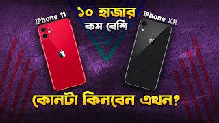 iPhone XR vs 11 কোনটা কিনবেন iPhone XR vs iPhone 11 Bangla Review I TechTalk [upl. by Dao]