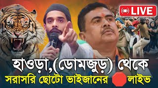 নওশাদ সিদ্দিকীর সরাসরি 🛑লাইভ । হাওড়া ডোমজুড় থেকে । Naushad Siddiqui live today [upl. by Reger]