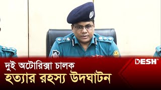 গেন্ডারিয়ায় দুই অটোরিক্সা চালক হত্যার সঙ্গে জড়িত তিনজনকে গ্রেপ্তার  DMP Wari  News  Desh TV [upl. by Essyla]