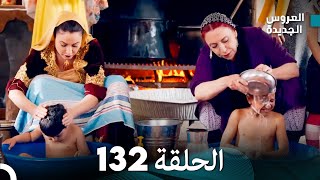 مسلسل العروس الجديدة  الحلقة 132 مدبلجة Arabic Dubbed [upl. by Adamik388]