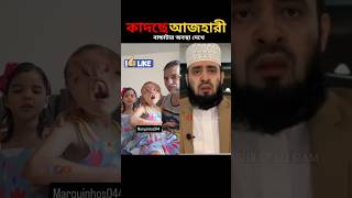 যে সুস্থ আছেন সে আমিন লিখেন mizanur rahman azhari islamicstatus trending islamicvideo [upl. by Dow]