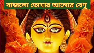 Bajlo Tomar Alor Benu  বাজল তোমার আলোর বেণু  মহালয়ার গান  Nabanita Bhattacharjee [upl. by Britta127]