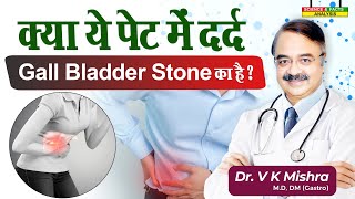 क्या ये पेट में दर्द Gall Bladder Stone का है   COULD YOUR STOMACH PAIN BE GALL STONES [upl. by Tsuda497]