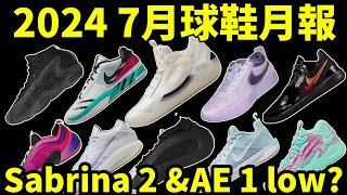 2024 7 月球鞋月報 Sabrina 2 雙色發售 AE 1 low 也要加入戰局 球鞋新聞鞋來無恙 [upl. by Postman]