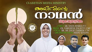 അലിവിൻ്റെ നാഥൻ  SR JULIE THERESE CSN  FR VARGHESE PALATTY CMF  SR USHA MARIA FCC [upl. by Nogem]