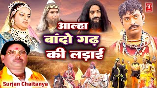 आल्हा बांदो गढ़ की लड़ाई  Bando Gadh Ki Ladai  Aalha Samrat Surjan Chaitanya  Aalha Udal Ki Kahani [upl. by Rochkind]