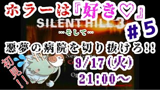 【 サイレントヒル3 5 】～ホラーは『好き♡』…そして…悪夢の病院を切り抜けろ‼…～※初見ネタバレ注意 [upl. by Shriver80]