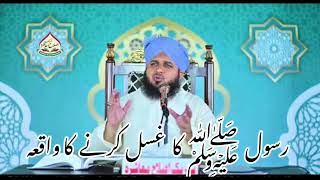 Nabi saw Ka Gusal Karny Ka tarika Peer Ajmal Raza Qadri bayan Muzammilislamicchannel [upl. by Stefanie]