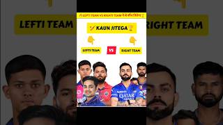 Lepti Team Vs Right Team कौन जीतेगा🏆🔥cricket cricketlover indiancricketer viratkohli shorts [upl. by Yasnil]