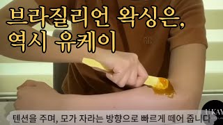 유케이 셀프왁싱 슈가링 천연유래성분 100 브라질리언도 가능 [upl. by Ettedanreb105]