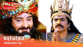 Webisode 166 I Full Episode I আবার দেখুন আপনাদের প্রিয় ধারাবাহিক quot মহাভারত quot [upl. by Cook]