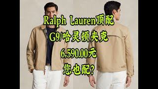 SimonRalph Lauren拉夫劳伦顶配G9哈灵顿夹克您也配卖659000 [upl. by Artimid678]