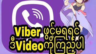 Viber activation fail ဖြစ်နေတဲ့phoneတွေအတွက်Viberရအောင်သုံးနည်း [upl. by Kris]