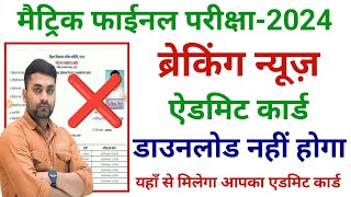 Bihar Board Class 10th Admit Card 2024 Download Kaise Kare  Class 10th Admit Card 2024 Download [upl. by Flagler]