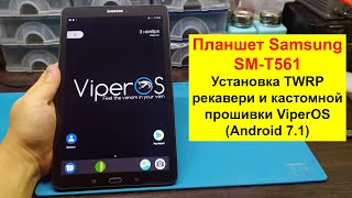 Установка TWRP рекавери и кастомной прошивки ViperOS Android 71 на планшет Samsung SM T561 [upl. by Ednihek]