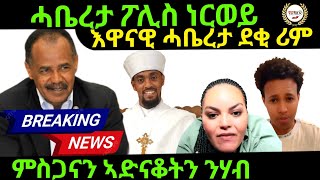 Nov 032024 ሓቤረታ ፖሊስ ነርወይ እዋናዊ ሓበሬታ ደቒ ሪም [upl. by Mcginnis212]