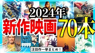 【話題作揃い！】2024年の新作映画をまとめたら人生楽しくなった！ [upl. by Grant894]