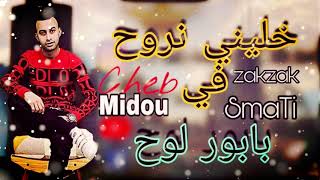 Cheb Midou Ft Seif Abdoun  Khalini Nroh Fi Babor Loh l الاغنية التي احدثت ضجة كبيرة [upl. by Hardden]