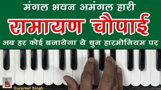 Ramayan Chaupai Dhun  मंगल भवन अमंगल हारी  Learn On Harmonium [upl. by Sianna]