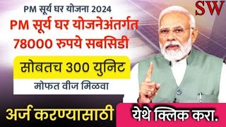 PM suryghar yojana 2024  78000 रुपये सबसिडी मिळणार  pm solar yojana 2024  pm solar yojna new form [upl. by Aetnahs]