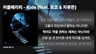 허클베리피  Kids feat 토코 amp 차류한  리릭비디오  lyric video [upl. by Eramat]