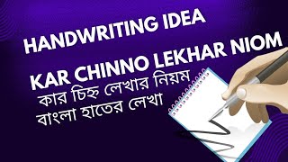 Kar Chinno Lekhar Niom । বাংলা হাতের লেখা । [upl. by Obidiah810]