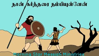 நான் கர்த்தரை நம்பியுள்ளேன் [upl. by Natelson402]