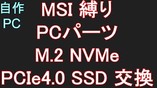 【自作PC 65】MSI 縛り M2 NVMe PCIe40 SSD に交換‼ [upl. by Ahsiekal815]